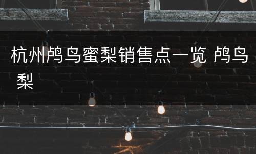 杭州鸬鸟蜜梨销售点一览 鸬鸟 梨