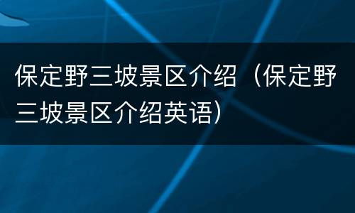 保定野三坡景区介绍（保定野三坡景区介绍英语）