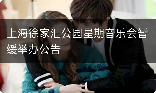 上海徐家汇公园星期音乐会暂缓举办公告