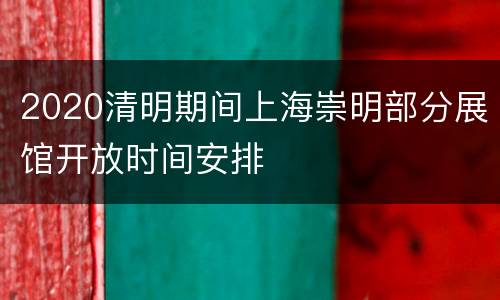 2020清明期间上海崇明部分展馆开放时间安排