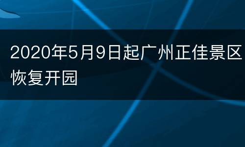 2020年5月9日起广州正佳景区恢复开园