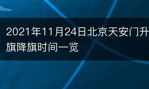 2021年11月24日北京天安门升旗降旗时间一览