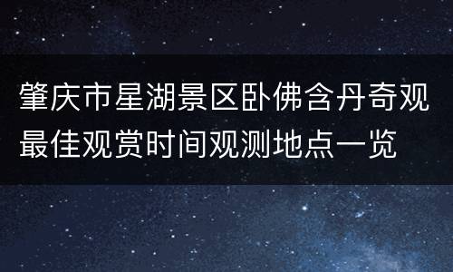 肇庆市星湖景区卧佛含丹奇观最佳观赏时间观测地点一览