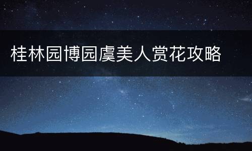 桂林园博园虞美人赏花攻略