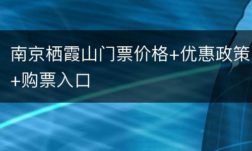南京栖霞山门票价格+优惠政策+购票入口