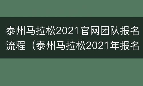 泰州马拉松2021官网团队报名流程（泰州马拉松2021年报名时间）