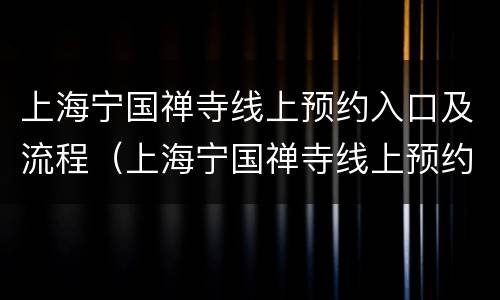 上海宁国禅寺线上预约入口及流程（上海宁国禅寺线上预约入口及流程图）