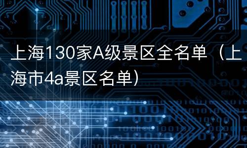 上海130家A级景区全名单（上海市4a景区名单）