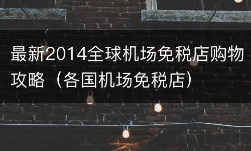 最新2014全球机场免税店购物攻略（各国机场免税店）