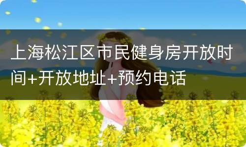 上海松江区市民健身房开放时间+开放地址+预约电话