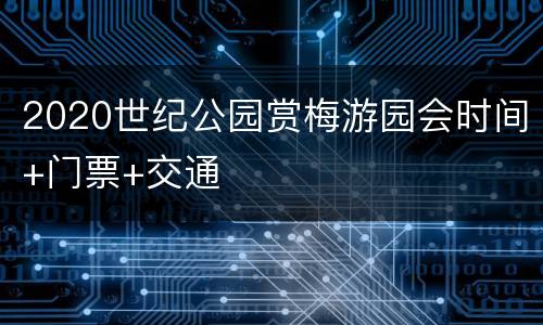 2020世纪公园赏梅游园会时间+门票+交通