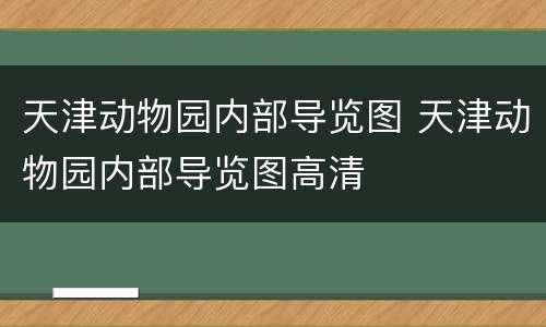 天津动物园内部导览图 天津动物园内部导览图高清