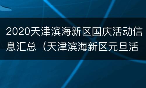 2020天津滨海新区国庆活动信息汇总（天津滨海新区元旦活动）