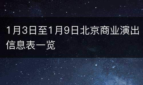 1月3日至1月9日北京商业演出信息表一览