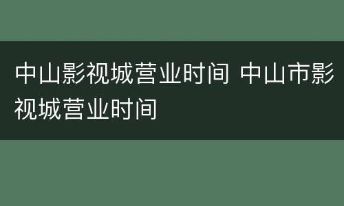 中山影视城营业时间 中山市影视城营业时间