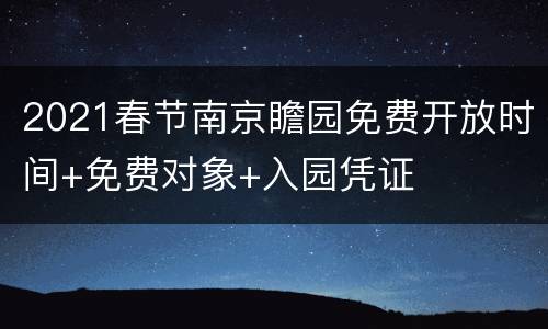 2021春节南京瞻园免费开放时间+免费对象+入园凭证