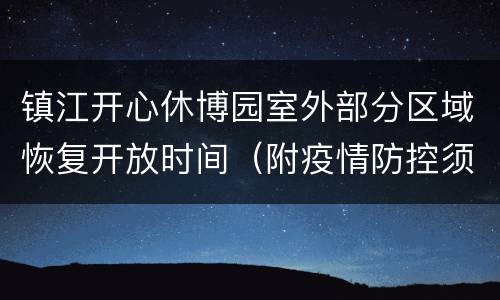 镇江开心休博园室外部分区域恢复开放时间（附疫情防控须知）