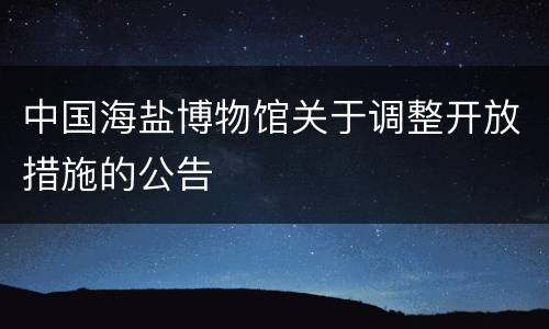 中国海盐博物馆关于调整开放措施的公告