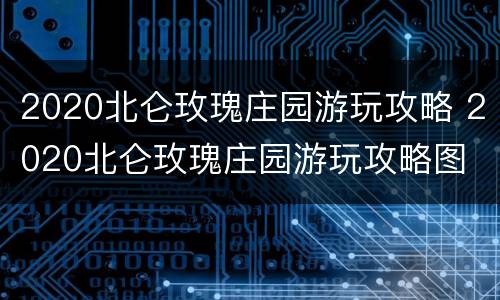 2020北仑玫瑰庄园游玩攻略 2020北仑玫瑰庄园游玩攻略图