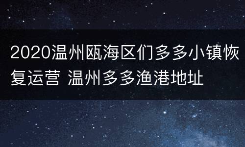 2020温州瓯海区们多多小镇恢复运营 温州多多渔港地址