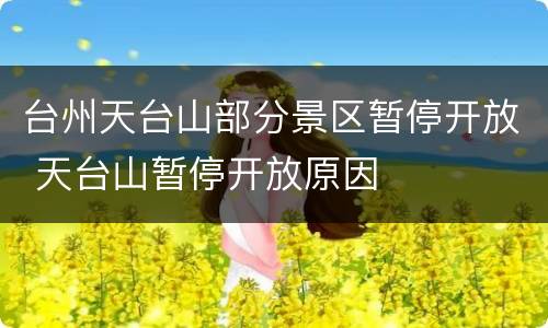 台州天台山部分景区暂停开放 天台山暂停开放原因