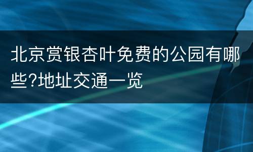 北京赏银杏叶免费的公园有哪些?地址交通一览