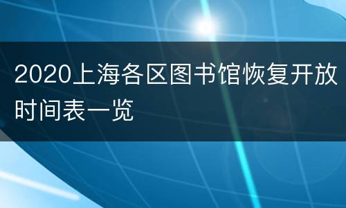 2020上海各区图书馆恢复开放时间表一览