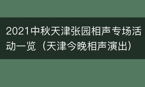 2021中秋天津张园相声专场活动一览（天津今晚相声演出）