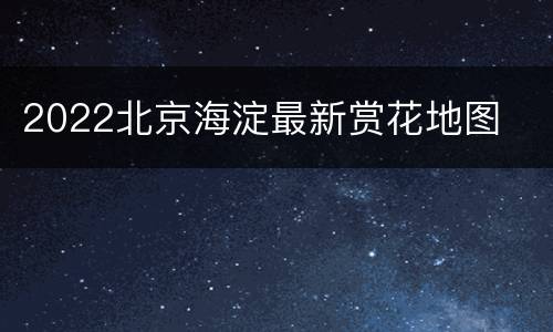 2022北京海淀最新赏花地图