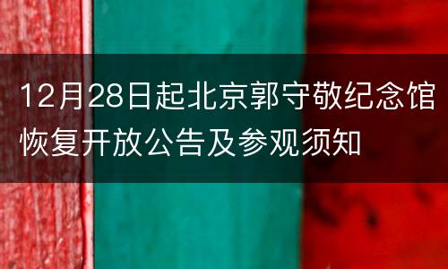 12月28日起北京郭守敬纪念馆恢复开放公告及参观须知