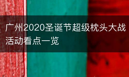 广州2020圣诞节超级枕头大战活动看点一览