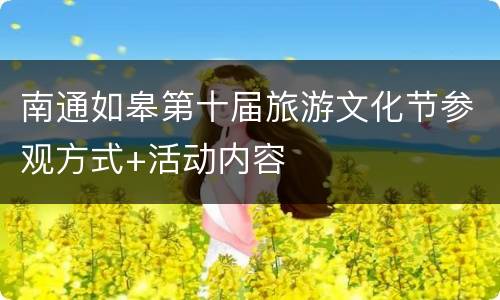 南通如皋第十届旅游文化节参观方式+活动内容