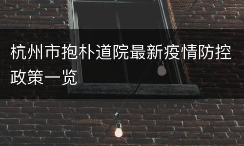 杭州市抱朴道院最新疫情防控政策一览
