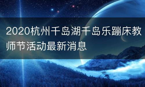 2020杭州千岛湖千岛乐蹦床教师节活动最新消息