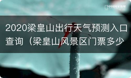 2020梁皇山出行天气预测入口查询（梁皇山风景区门票多少元）