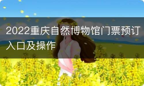 2022重庆自然博物馆门票预订入口及操作