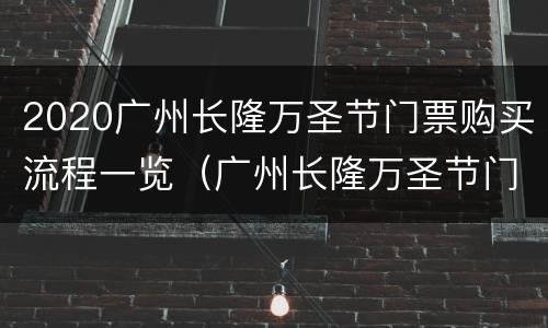 2020广州长隆万圣节门票购买流程一览（广州长隆万圣节门票可以玩所有项目吗）