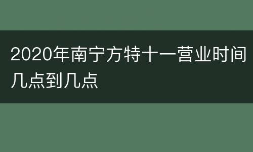 2020年南宁方特十一营业时间几点到几点