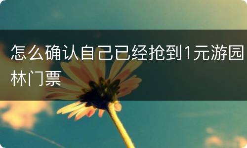 怎么确认自己已经抢到1元游园林门票