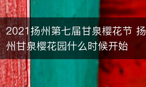2021扬州第七届甘泉樱花节 扬州甘泉樱花园什么时候开始