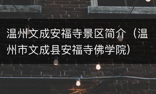 温州文成安福寺景区简介（温州市文成县安福寺佛学院）