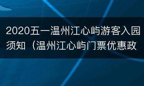 2020五一温州江心屿游客入园须知（温州江心屿门票优惠政策）