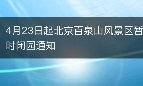 4月23日起北京百泉山风景区暂时闭园通知