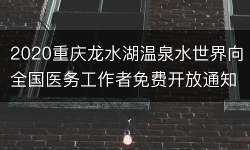 2020重庆龙水湖温泉水世界向全国医务工作者免费开放通知