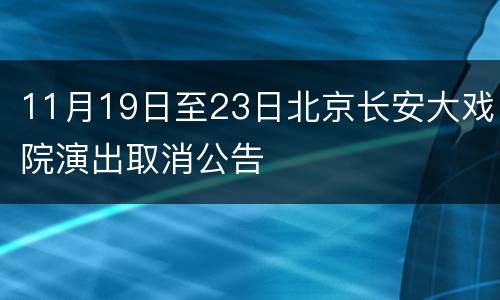 11月19日至23日北京长安大戏院演出取消公告