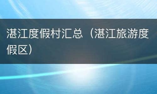 湛江度假村汇总（湛江旅游度假区）