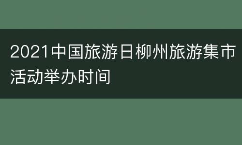 2021中国旅游日柳州旅游集市活动举办时间