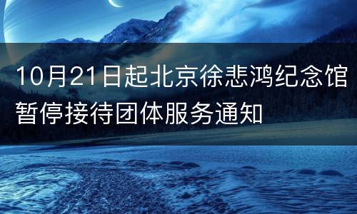 10月21日起北京徐悲鸿纪念馆暂停接待团体服务通知