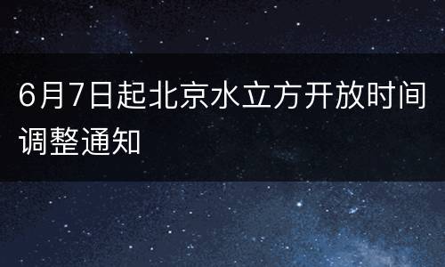 6月7日起北京水立方开放时间调整通知