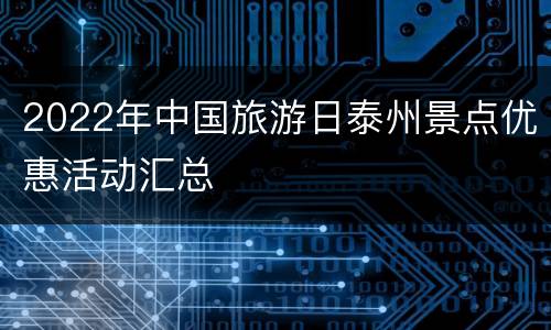 2022年中国旅游日泰州景点优惠活动汇总